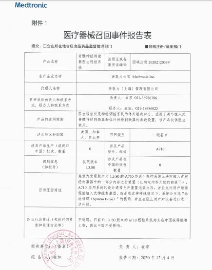 美敦力公司Medtronic Inc.對脊髓神經(jīng)刺激器醫(yī)生程控系統(tǒng)主動召回