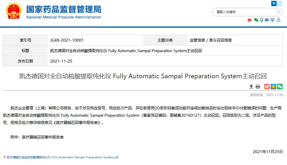 國家藥監(jiān)局發(fā)布凱杰德國對(duì)全自動(dòng)核酸提取純化儀主動(dòng)召回信息