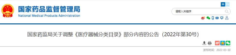 國(guó)家藥監(jiān)局關(guān)于調(diào)整《醫(yī)療器械分類目錄》部分內(nèi)容的公告（2022年第30號(hào)）