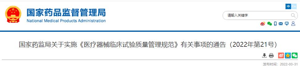 國家藥監(jiān)局4月1日發(fā)布有關(guān)事項(xiàng)的通告（2022年第21號(hào)）