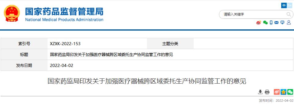 國(guó)家藥監(jiān)局印發(fā)關(guān)于加強(qiáng)醫(yī)療器械跨區(qū)域委托生產(chǎn)協(xié)同監(jiān)管工作的意見(jiàn)
