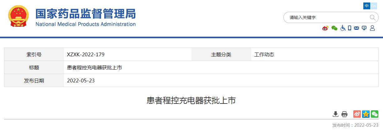 患者程控充電器創(chuàng)新產(chǎn)品申請(qǐng)獲國(guó)家藥監(jiān)局批準(zhǔn)上市