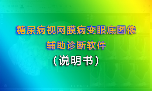 糖尿病視網(wǎng)膜病變眼底圖像輔助診斷軟件注冊(cè)申請(qǐng)時(shí)對(duì)說(shuō)明書(shū)要求匯總（醫(yī)療器械軟件注冊(cè)）