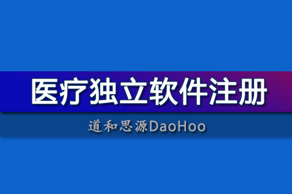 和醫(yī)療器械相關的獨立軟件如何注冊