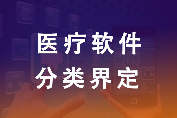 北京醫(yī)療器械軟件申請材料要求和如何申請問題