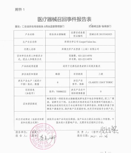 庫博光學公司CooperVision Inc.對軟性親水接觸鏡主動召回