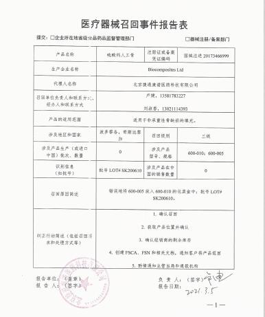 Biocomposites Ltd對(duì)硫酸鈣人工骨主動(dòng)召回