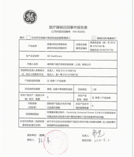 GE Healthcare對(duì)影像歸檔及傳輸系統(tǒng)、影像歸檔及傳輸軟件主動(dòng)召回