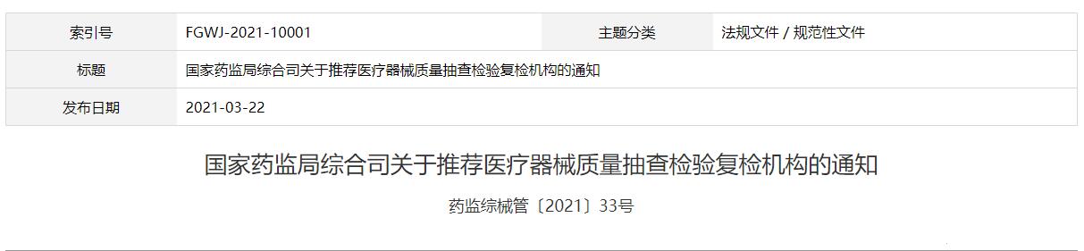 國家藥監(jiān)局綜合司關(guān)于推薦醫(yī)療器械質(zhì)量抽查檢驗復(fù)檢機構(gòu)的通知