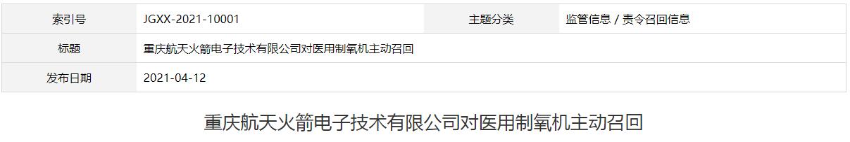 重慶航天火箭電子技術有限公司對醫(yī)用制氧機主動召回