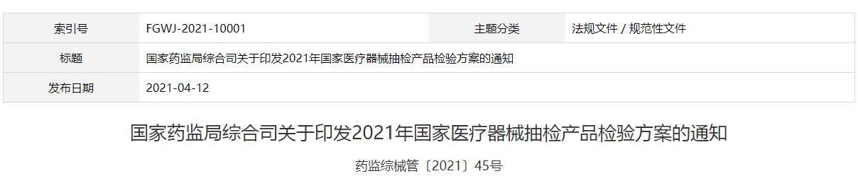 國(guó)家藥監(jiān)局綜合司關(guān)于印發(fā)2021年國(guó)家醫(yī)療器械抽檢產(chǎn)品檢驗(yàn)方案的通知