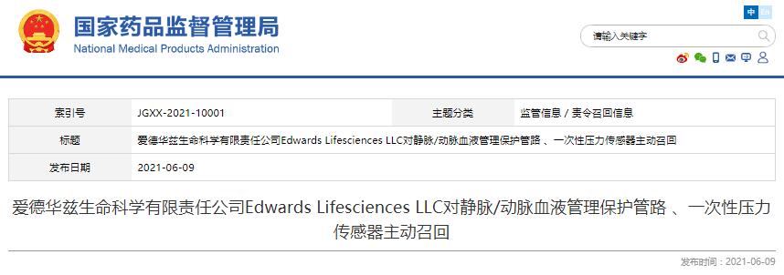 愛德華茲生命科學(xué)有限責(zé)任公司Edwards Lifesciences LLC對靜脈/動脈血液管理保護(hù)管路 、一次性壓力傳感器?主動召回