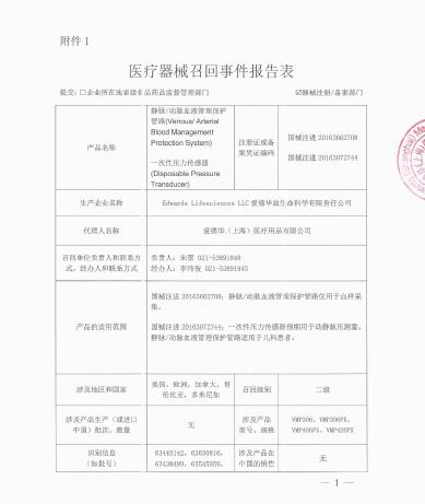 愛德華茲生命科學(xué)有限責(zé)任公司Edwards Lifesciences LLC對靜脈/動脈血液管理保護(hù)管路 、一次性壓力傳感器?主動召回