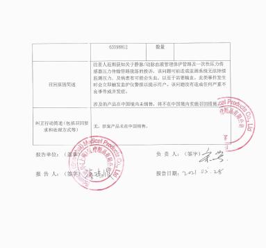 愛德華茲生命科學(xué)有限責(zé)任公司Edwards Lifesciences LLC對靜脈/動脈血液管理保護(hù)管路 、一次性壓力傳感器?主動召回