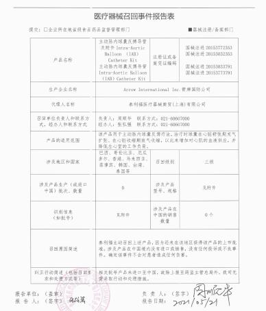 箭牌國際公司Arrow International, Inc.對主動脈內(nèi)球囊反搏導管及附件、主動脈內(nèi)球囊反搏導管?主動召回