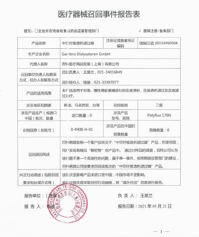 Gambro Dialysatoren GmbH對中空纖維透析濾過器Polyflux H主動召回