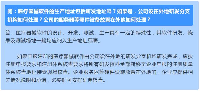 醫(yī)療器械軟件的生產(chǎn)地址包括研發(fā)地址嗎？如果是，公司設在外地研發(fā)分支機構(gòu)如何處理？公司的服務器等硬件設備放置在外地如何處理？