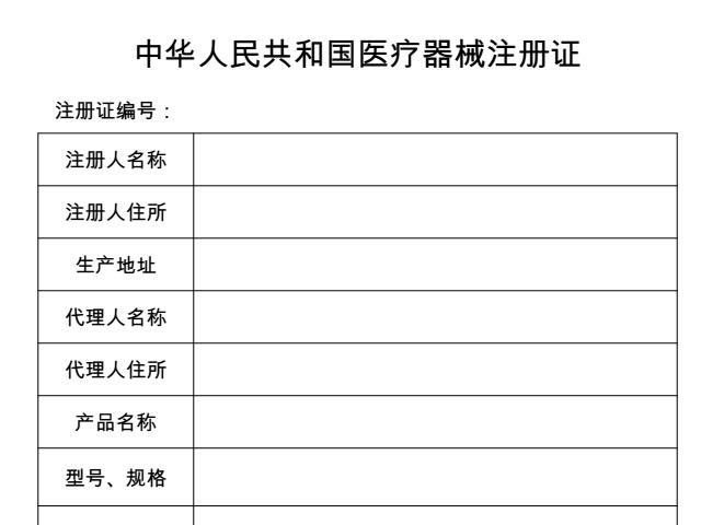 醫(yī)療器械注冊(cè)證辦理樣本