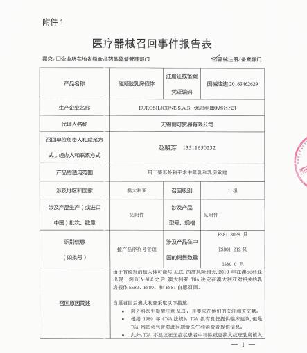 EUROSILICONE S.A.S.對(duì)Mammary Implantable Paragel主動(dòng)召回