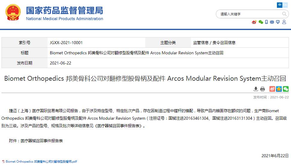 Biomet Orthopedics 邦美骨科公司對翻修型股骨柄及配件 Arcos Modular Revision System主動(dòng)召回