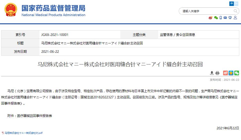 馬尼株式會(huì)社マニー株式會(huì)社對(duì)醫(yī)用縫合針マニーアイド縫合針主動(dòng)召回
