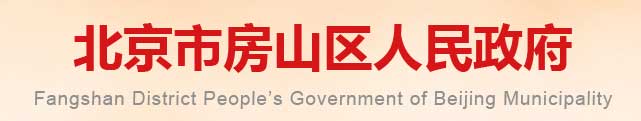 北京市房山區(qū)人民政府