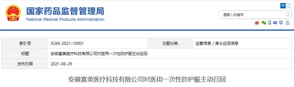 安徽富美醫(yī)療科技有限公司對(duì)醫(yī)用一次性防護(hù)服主動(dòng)召回