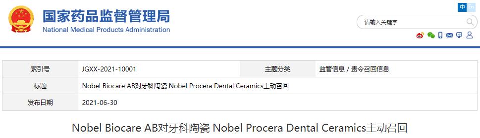 Nobel Biocare AB對牙科陶瓷 Nobel Procera Dental Ceramics主動(dòng)召回