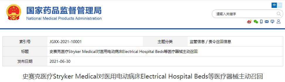 史賽克醫(yī)療Stryker Medical對醫(yī)用電動(dòng)病床Electrical Hospital Beds等醫(yī)療器械主動(dòng)召回