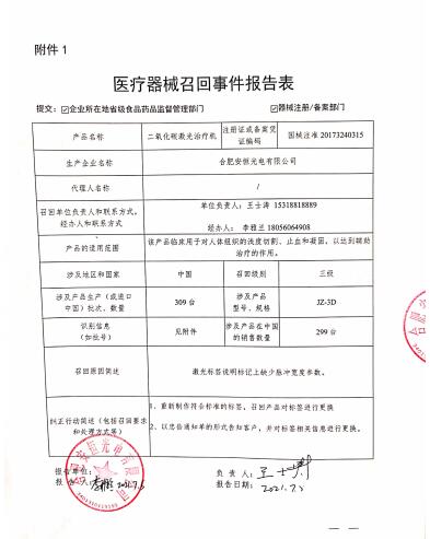 合肥安恒光電有限公司對二氧化碳激光治療機主動召回