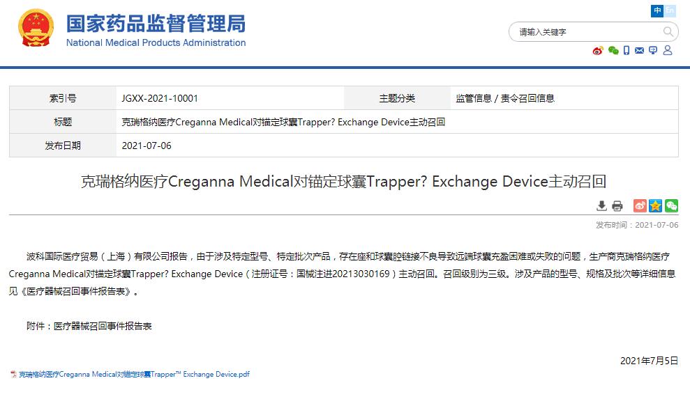 克瑞格納醫(yī)療Creganna Medical對錨定球囊Trapper? Exchange Device主動召回