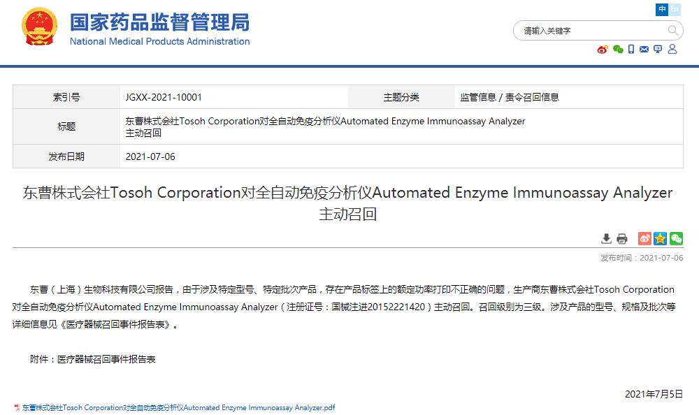 東曹株式會(huì)社Tosoh Corporation對(duì)全自動(dòng)免疫分析儀Automated Enzyme Immunoassay Analyzer 主動(dòng)召回