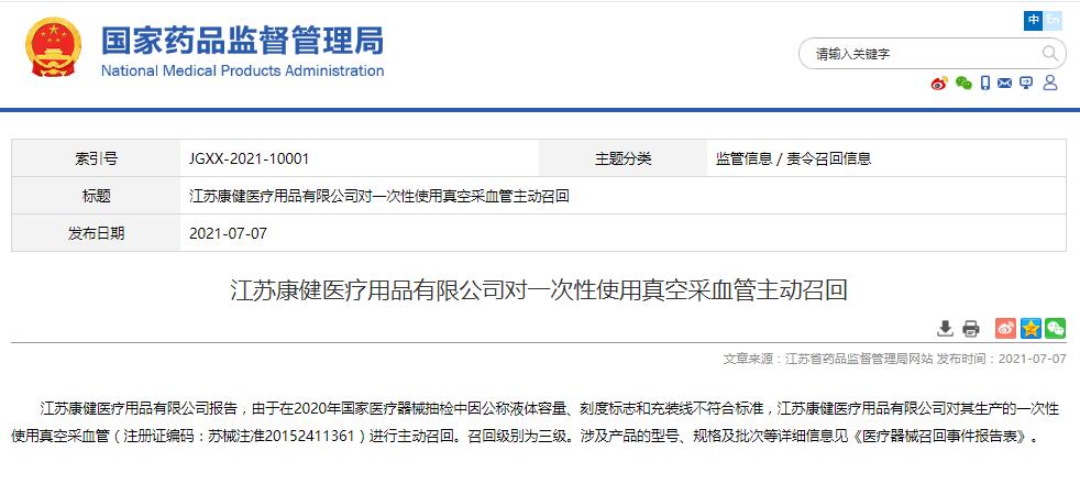 江蘇康健醫(yī)療用品有限公司對(duì)一次性使用真空采血管主動(dòng)召回