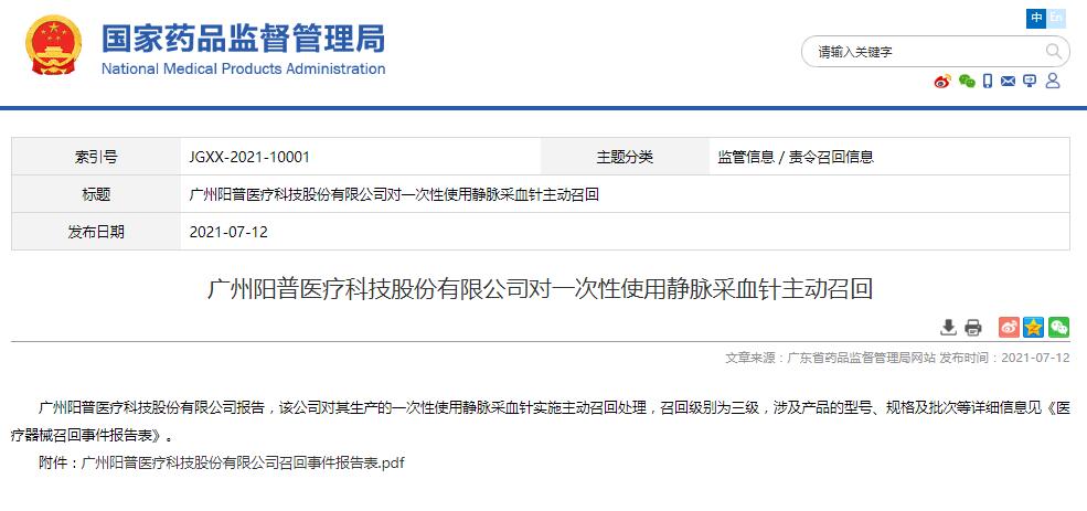 廣州陽普醫(yī)療科技股份有限公司對(duì)一次性使用靜脈采血針主動(dòng)召回
