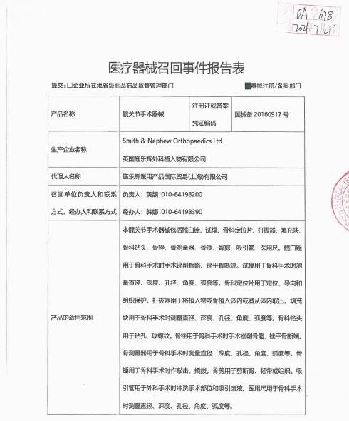 英國施樂輝外科植入物有限公司對髖關節(jié)手術器械