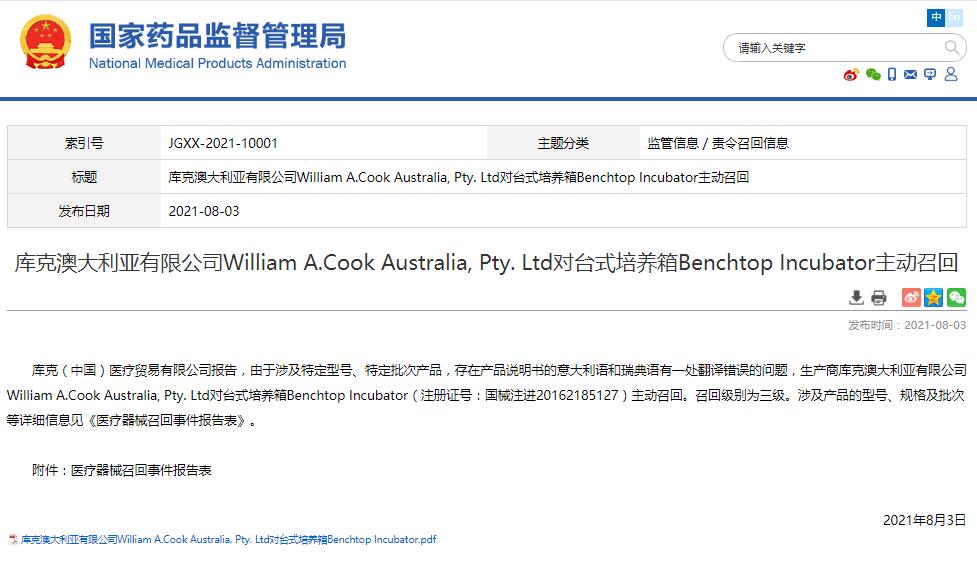 庫克澳大利亞有限公司W(wǎng)illiam A.Cook Australia, Pty. Ltd對(duì)臺(tái)式培養(yǎng)箱Benchtop Incubator主動(dòng)召回