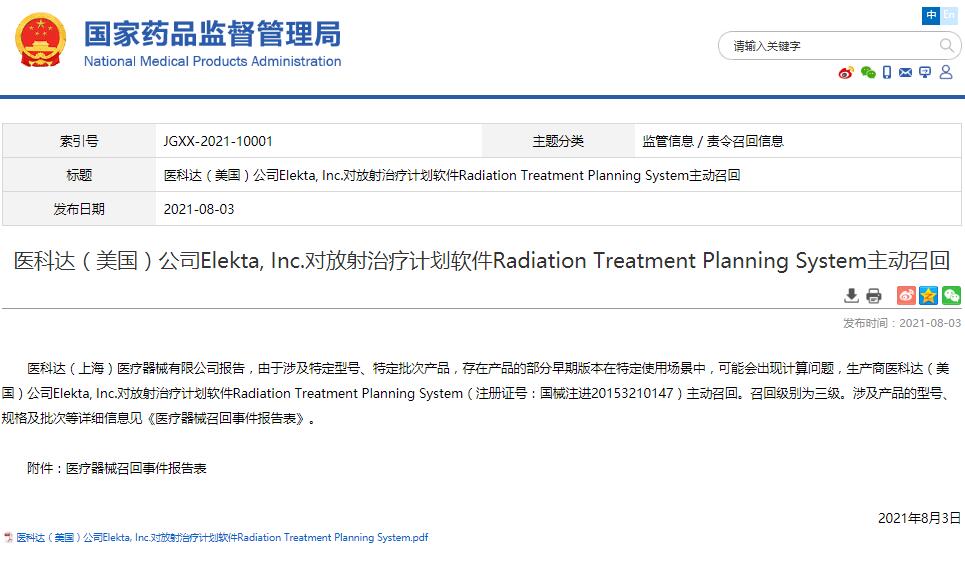 醫(yī)科達（美國）公司Elekta, Inc.對放射治療計劃軟件Radiation Treatment Planning System主動召回