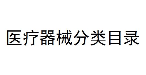 醫(yī)療器械分類(lèi)目錄