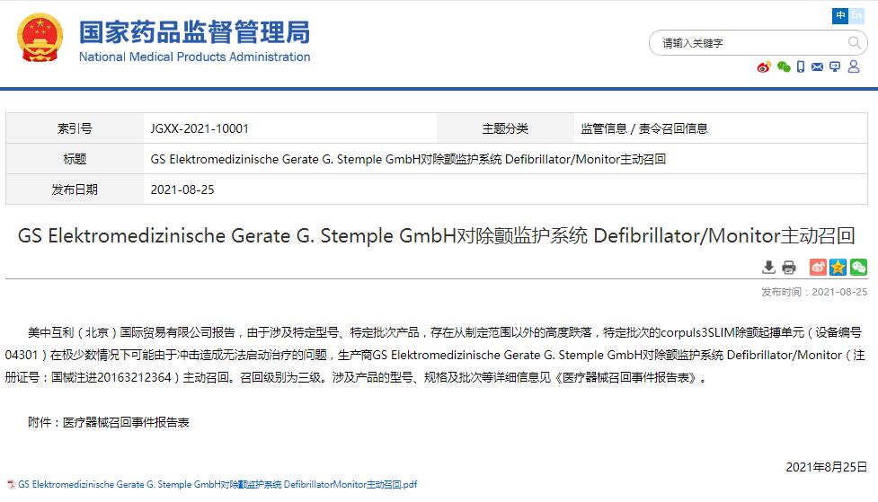 國家藥監(jiān)局發(fā)布GSH對除顫監(jiān)護系統(tǒng)Defibrillator/Monitor主動召回
