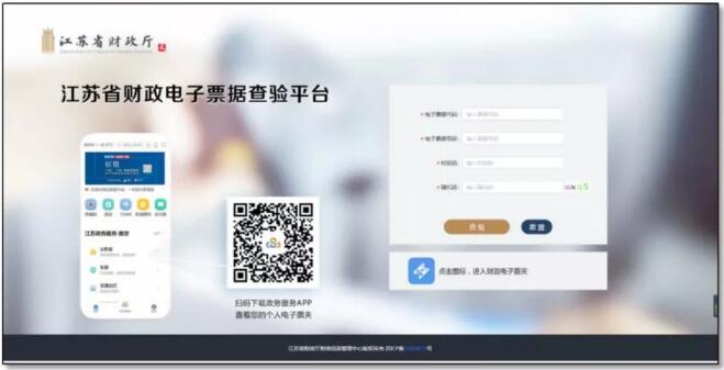 江蘇省財(cái)政電子票據(jù)查驗(yàn)平臺登錄界面